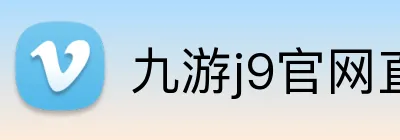 九游j9官网直达入口 logo